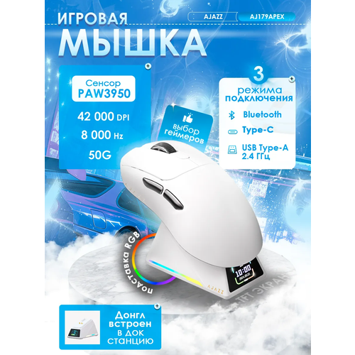 фото Игровая беспроводная / проводная мышь ajazz aj179apex с док-станцией logitech