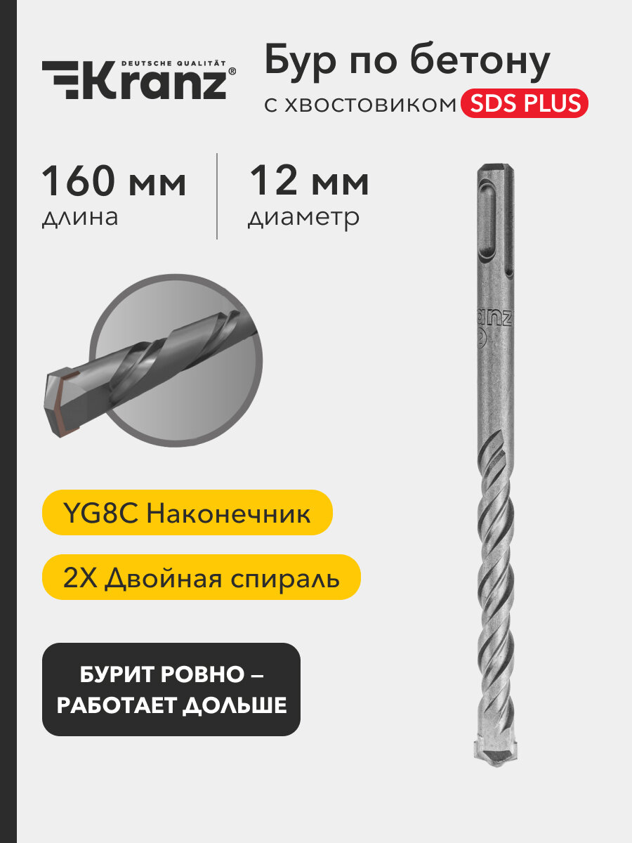Бур по бетону SDS-plus KRANZ с наконечником из карбида вольфрама 12х160 мм