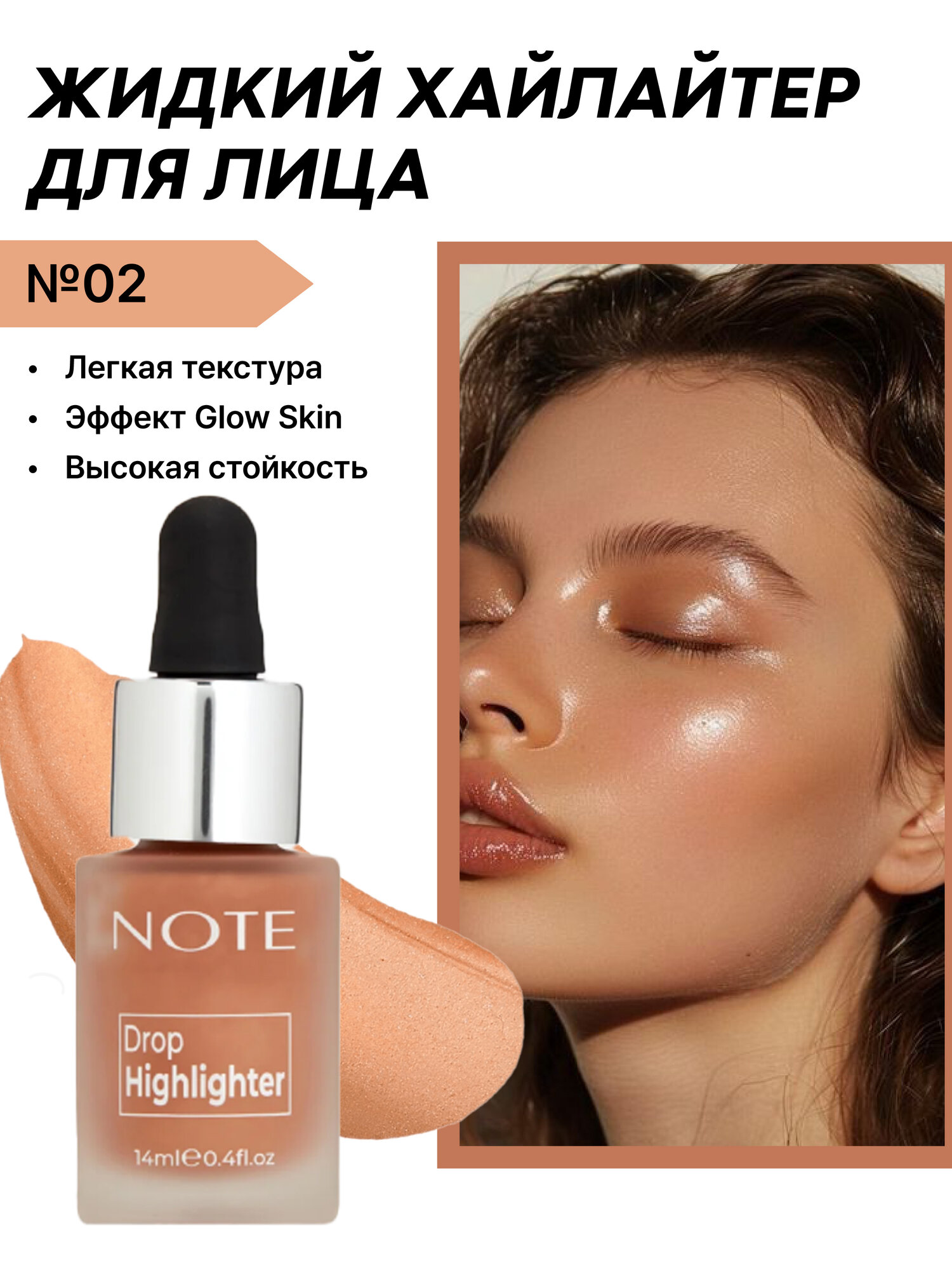 Хайлайтер Note Drop Highlighter 02, для лица, жидкий, с витамином E, 14 мл