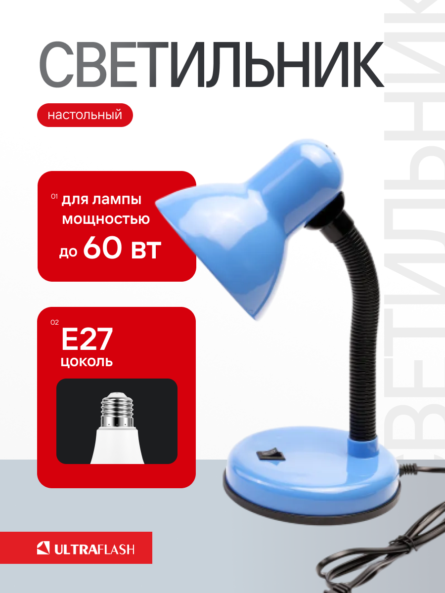 Настольный светильник ULTRAFLASH синий цоколь E27 мощность 60Вт