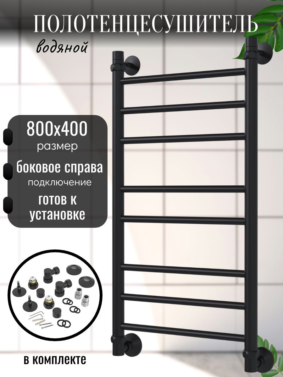 Полотенцесушитель водяной узкий 800x 400 Lada-2 лесенка с правым боковым подключением чёрный