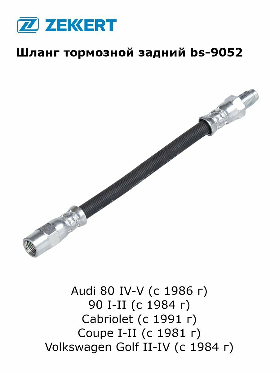 Шланг тормозной задний для Audi 80 IV-V, 90 I-II, Cabriolet, Coupe I-II, Volkswagen Golf II-IV арт bs-9052