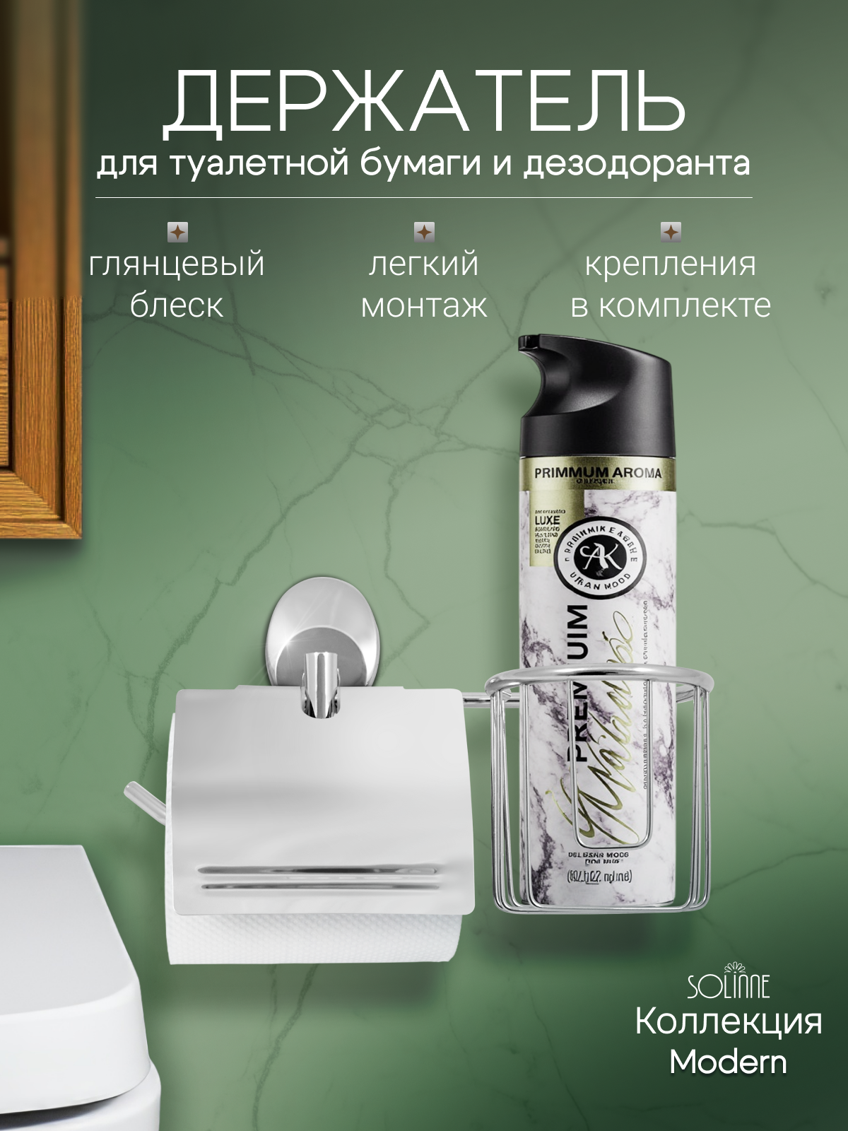 Бумагодержатель и держатель дезодоранта 