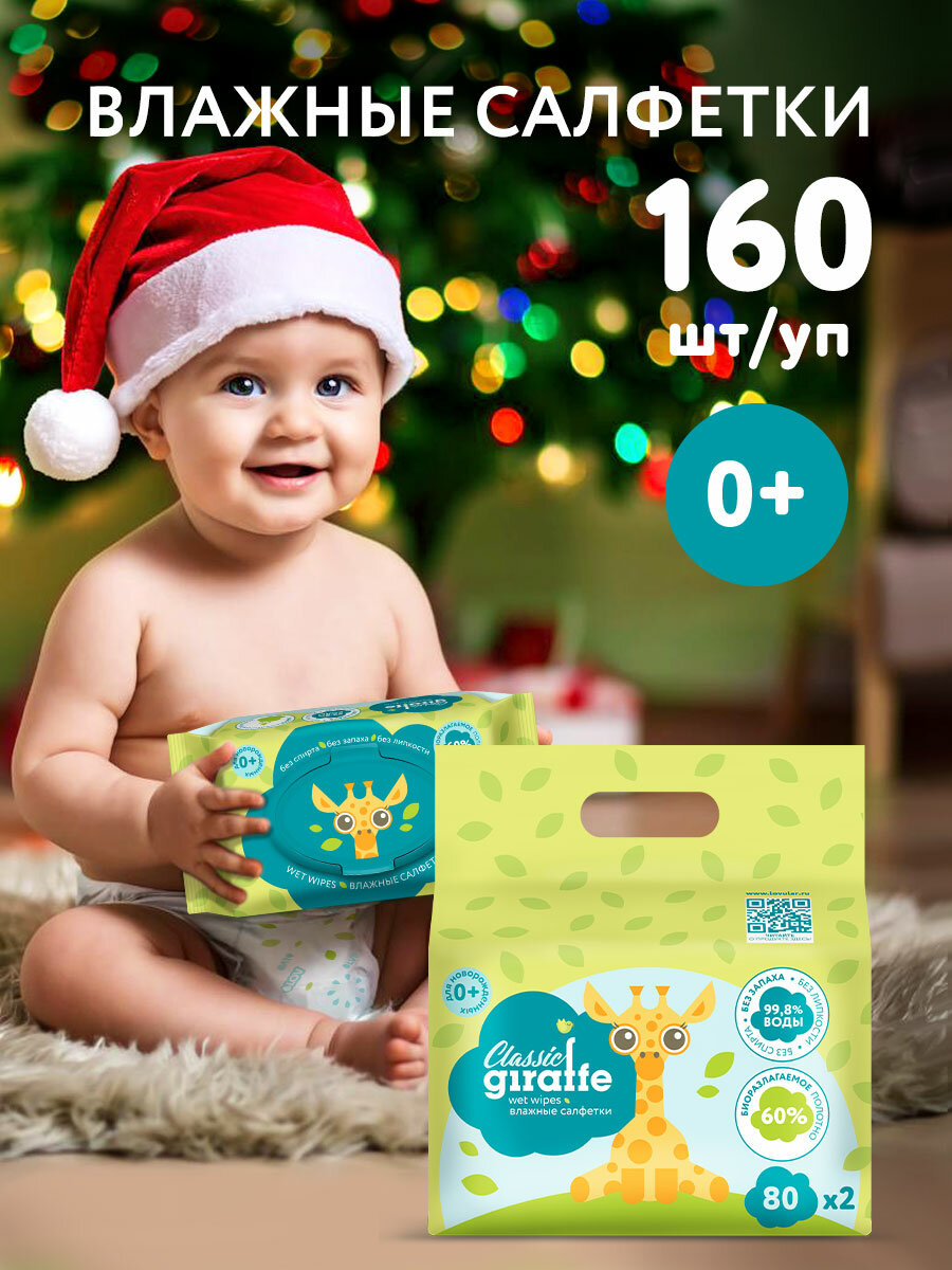Влажные салфетки LOVULAR Giraffe, 2 шт, 80шт в упак, для чувствительной кожи, без отдушки