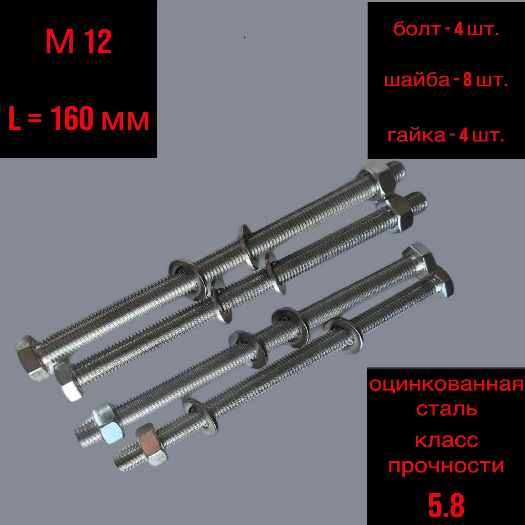 Болт М12-160 мм 4 шт комплект