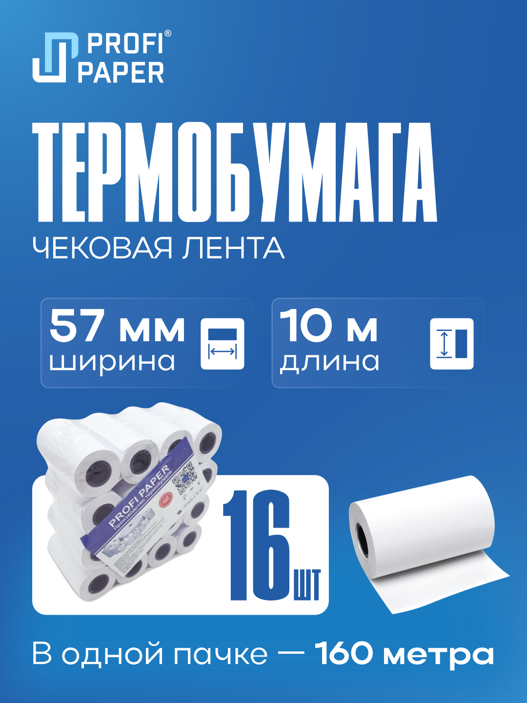 Чековая лента 57×10 м из термобумаги для кассовых аппаратов и POS-принтеров, Profi Paper, 16 шт