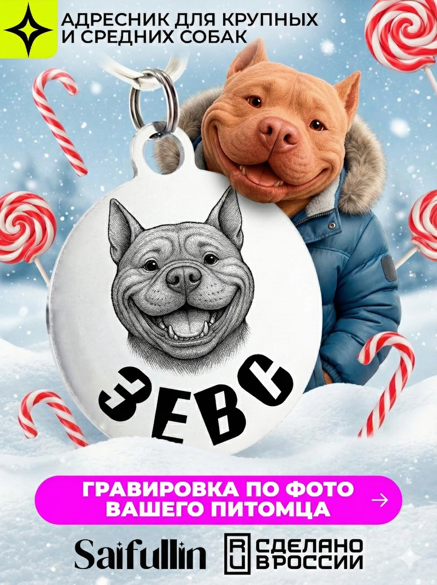 Адресник с гравировкой Saifullin "Круг" для крупных и средних собак нержавеющая сталь индивидуальный дизайн