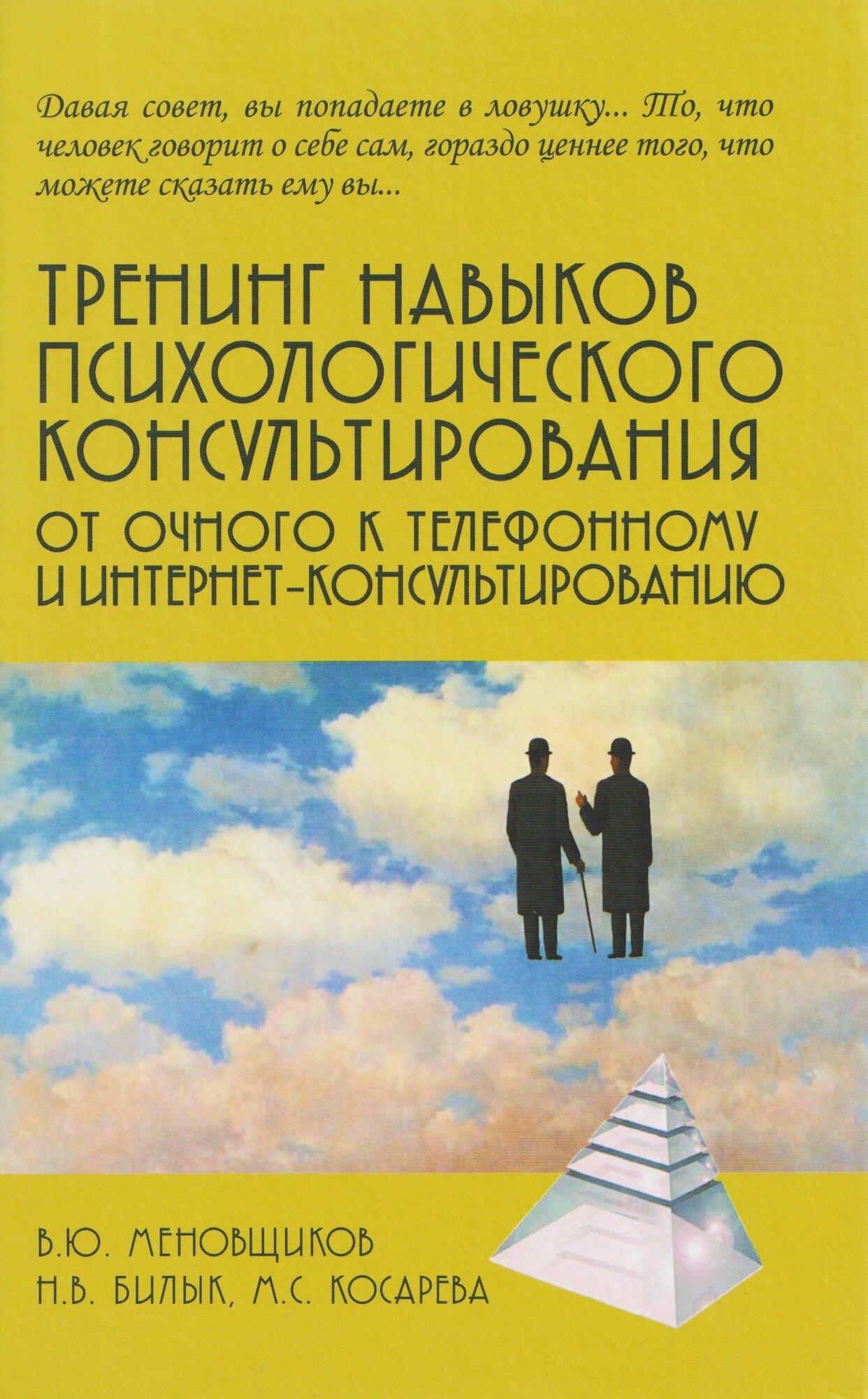 Тренинг навыков психологического консультирования: от очного к телефонному и интернет-консультированию (Виктор Меновщиков, Наталья Билык, Мария Косарева)