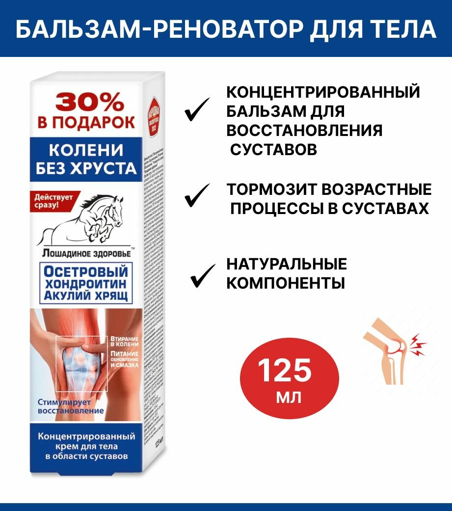 Бальзам-реноватор для тела Лошадиное здоровье 125 мл