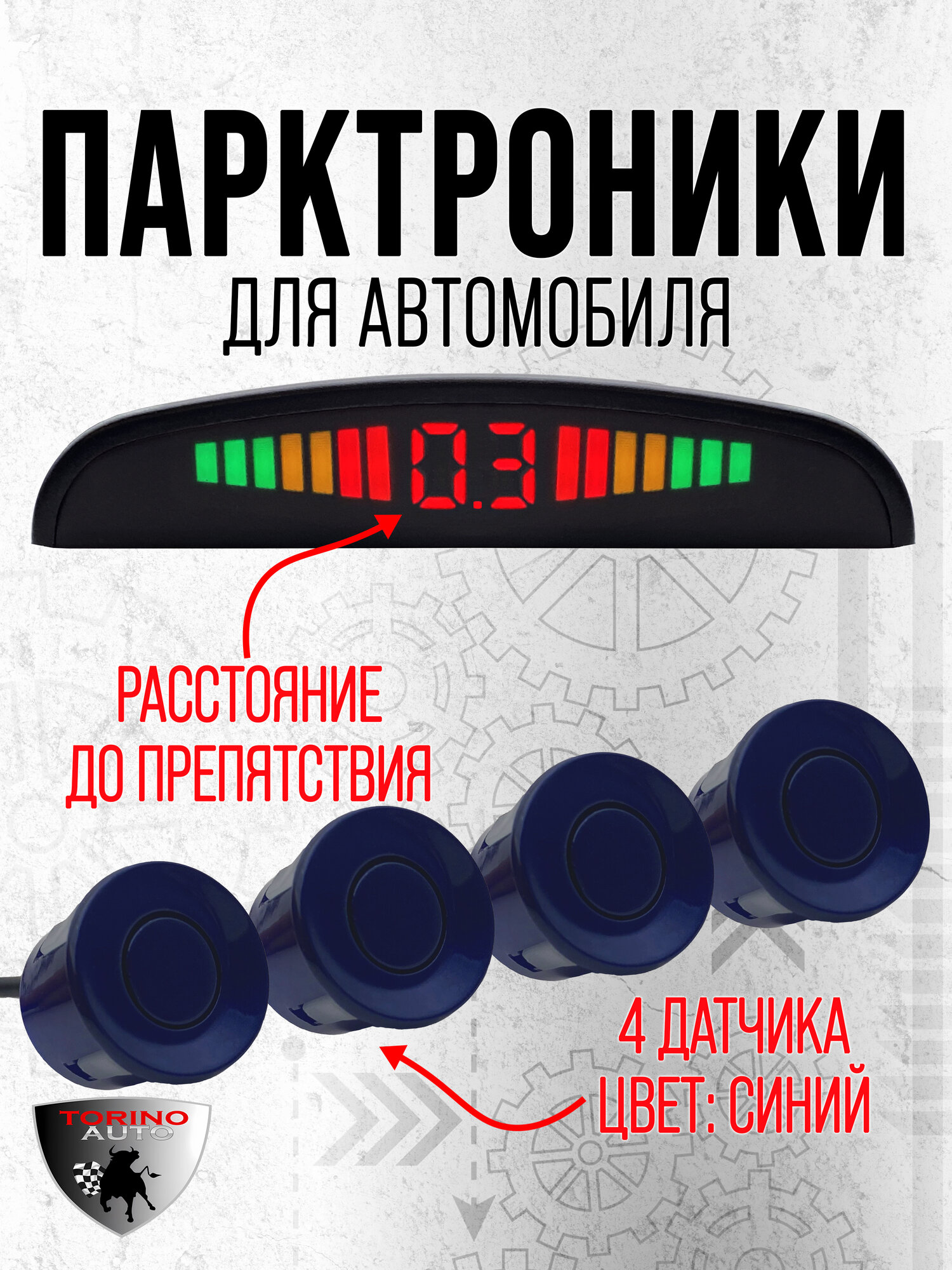Парктроники задние на 4 датчика синие / передний парковочный радар задний