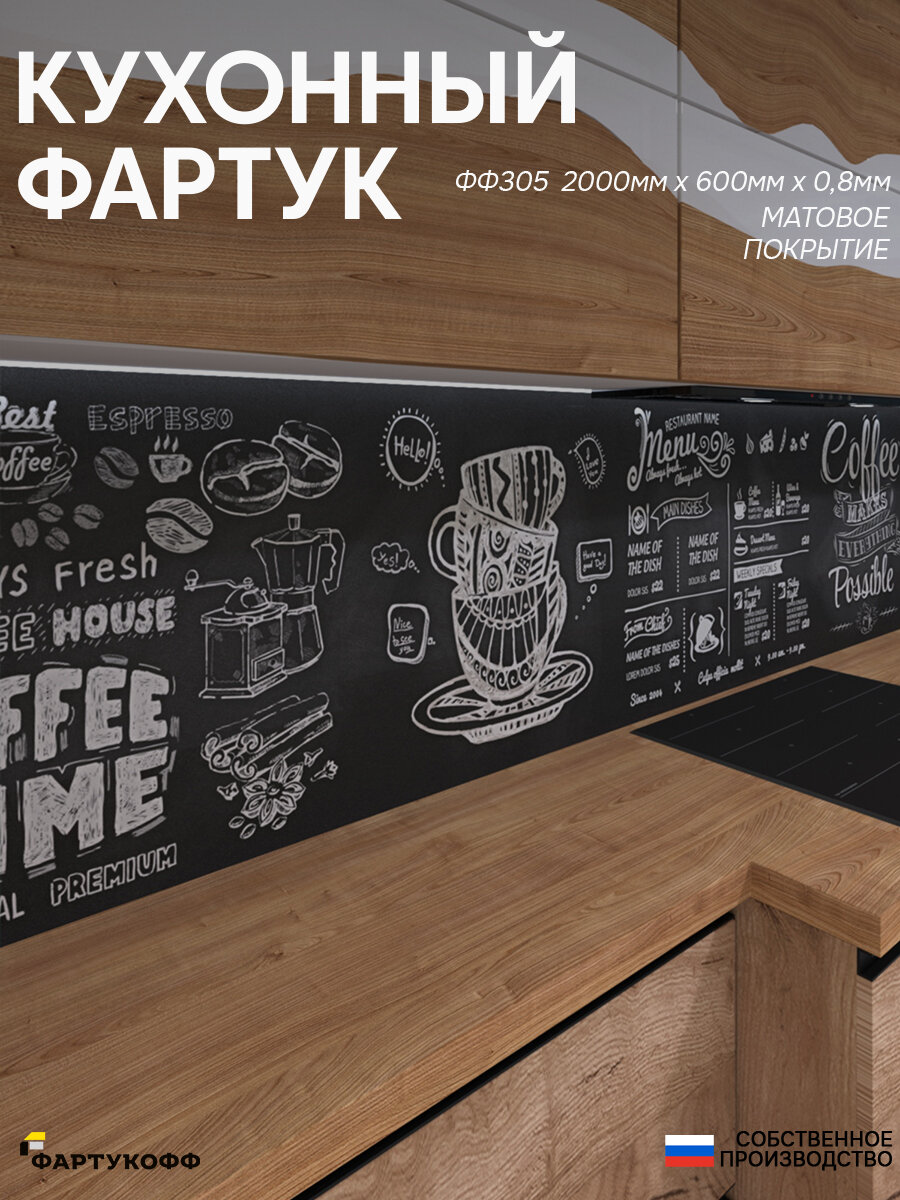 Фартук Кухонный на стену "Меню ФФ 305" 2000*600*0,8 мм, матовый, фотопечать на ПВХ с жиростойким покрытием