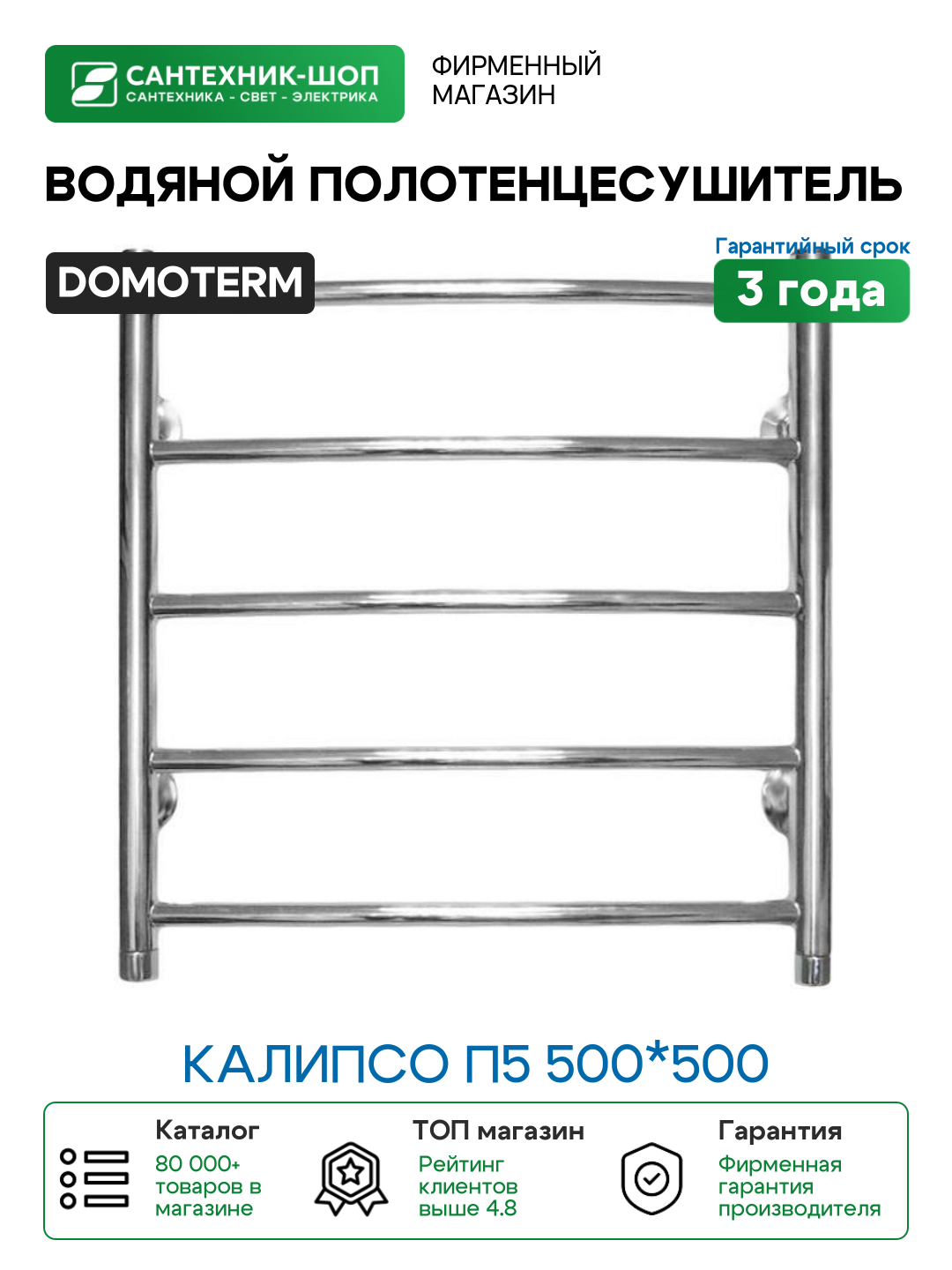 Водяной полотенцесушитель Domoterm Калипсо П5 500*500 Хром нержавеющая сталь