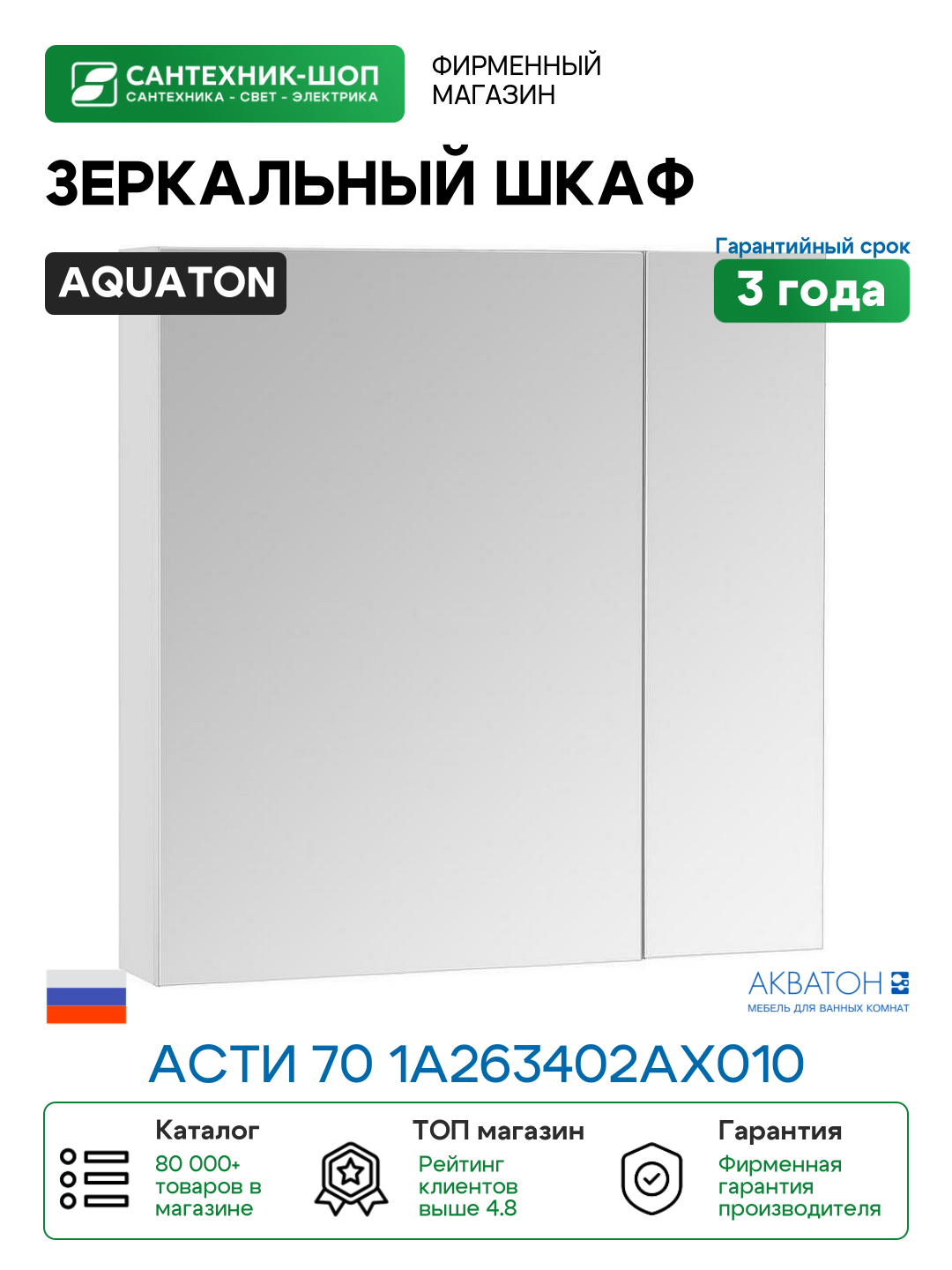 Зеркальный шкаф Aquaton Асти 70 1A263402AX010 Белый МДФ / ЛДСП стекло