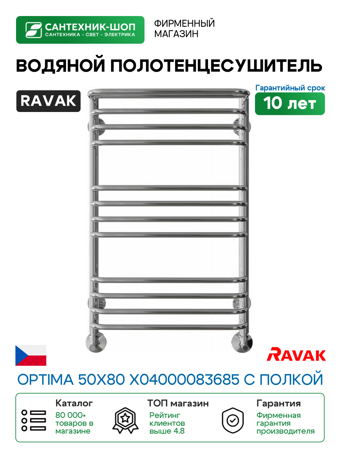 Водяной полотенцесушитель Ravak Optima 50х80 X04000083685 с полкой Хром нержавеющая сталь