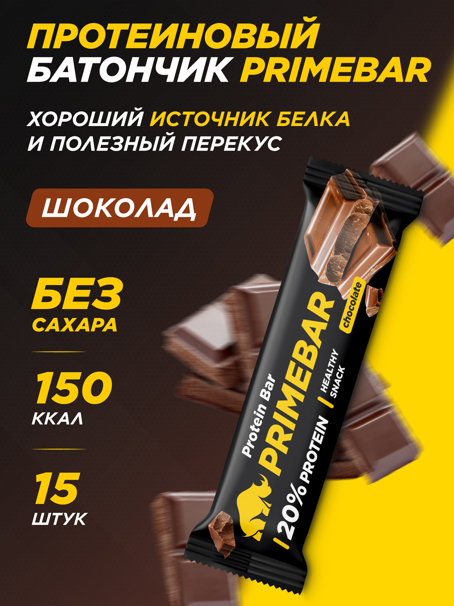 Протеиновый батончик без сахара PRIMEBAR со вкусом Шоколад 15 шт * 40 гр