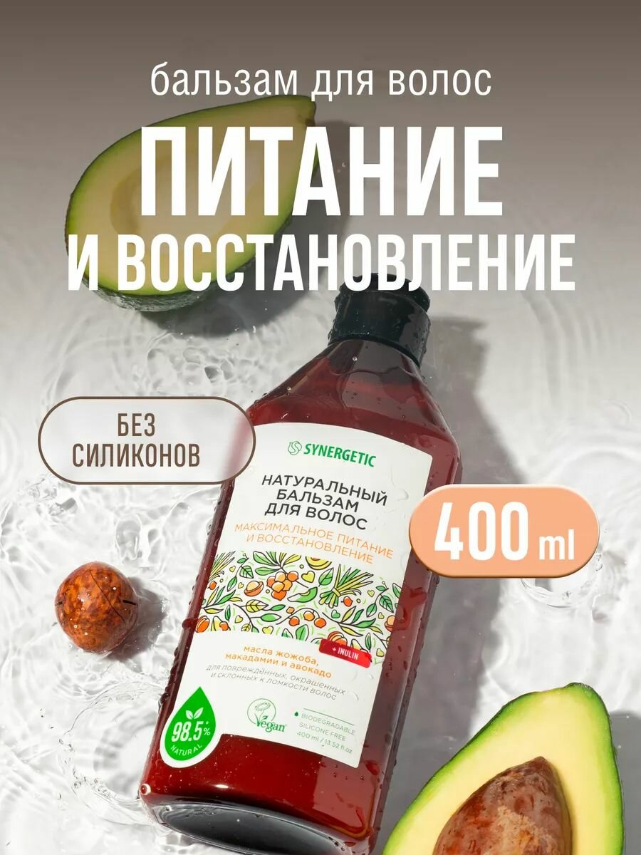 Бальзам для поврежденных волос Максимальное питание и восстановление Synergetic, 400мл