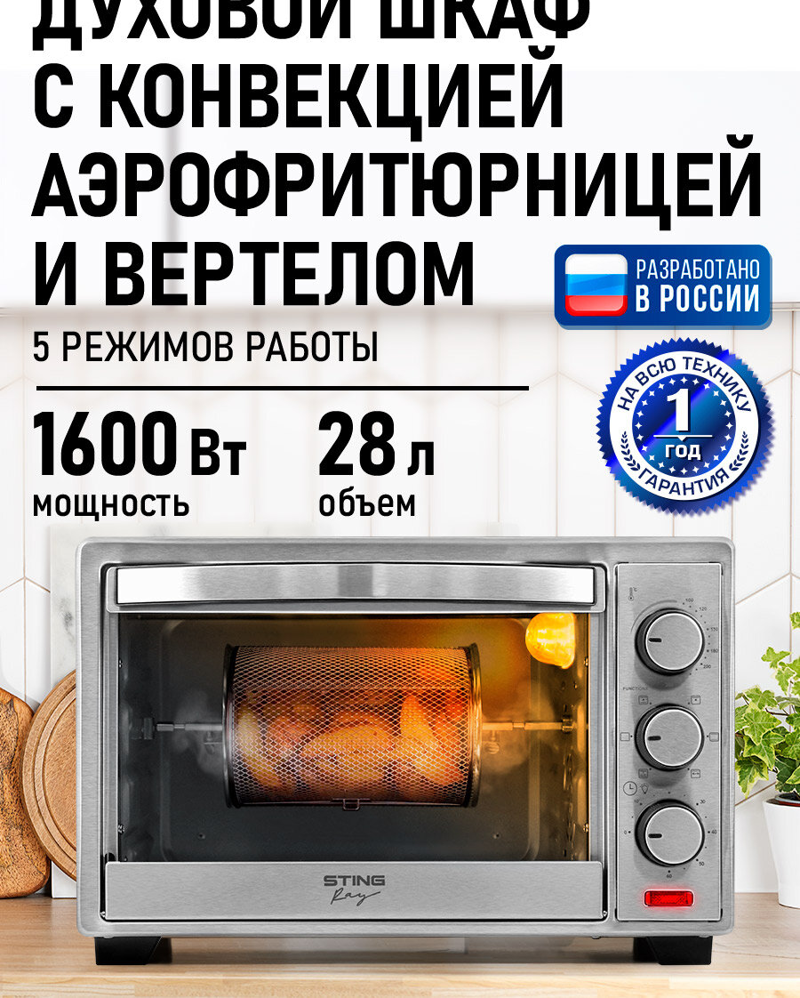 Духовка духовой шкаф мини-печь STINGRAY ST-EO117A 28 литра 5 режимов вертел аэрофритюрница конвекция черный/сталь