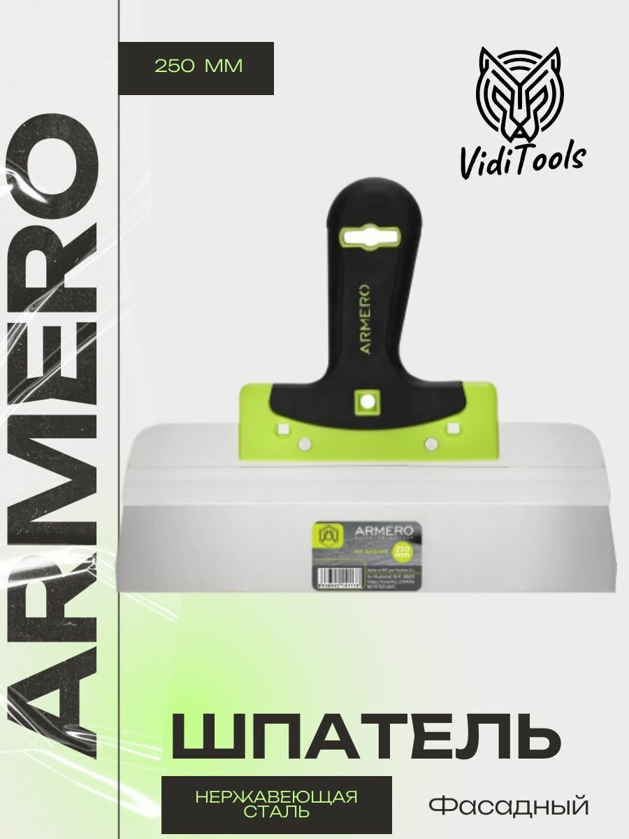 Шпатель ARMERO фасадный 250мм нерж. сталь, узкое полотно A212/250