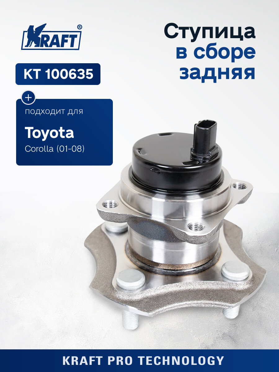 Ступица в сборе задняя для автомобиля Toyota Corolla / Тойота Королла (2002-2006), Toyota Prius I / Тойота Приус 1 поколение (2000-2004 г) KRAFT KT 100635