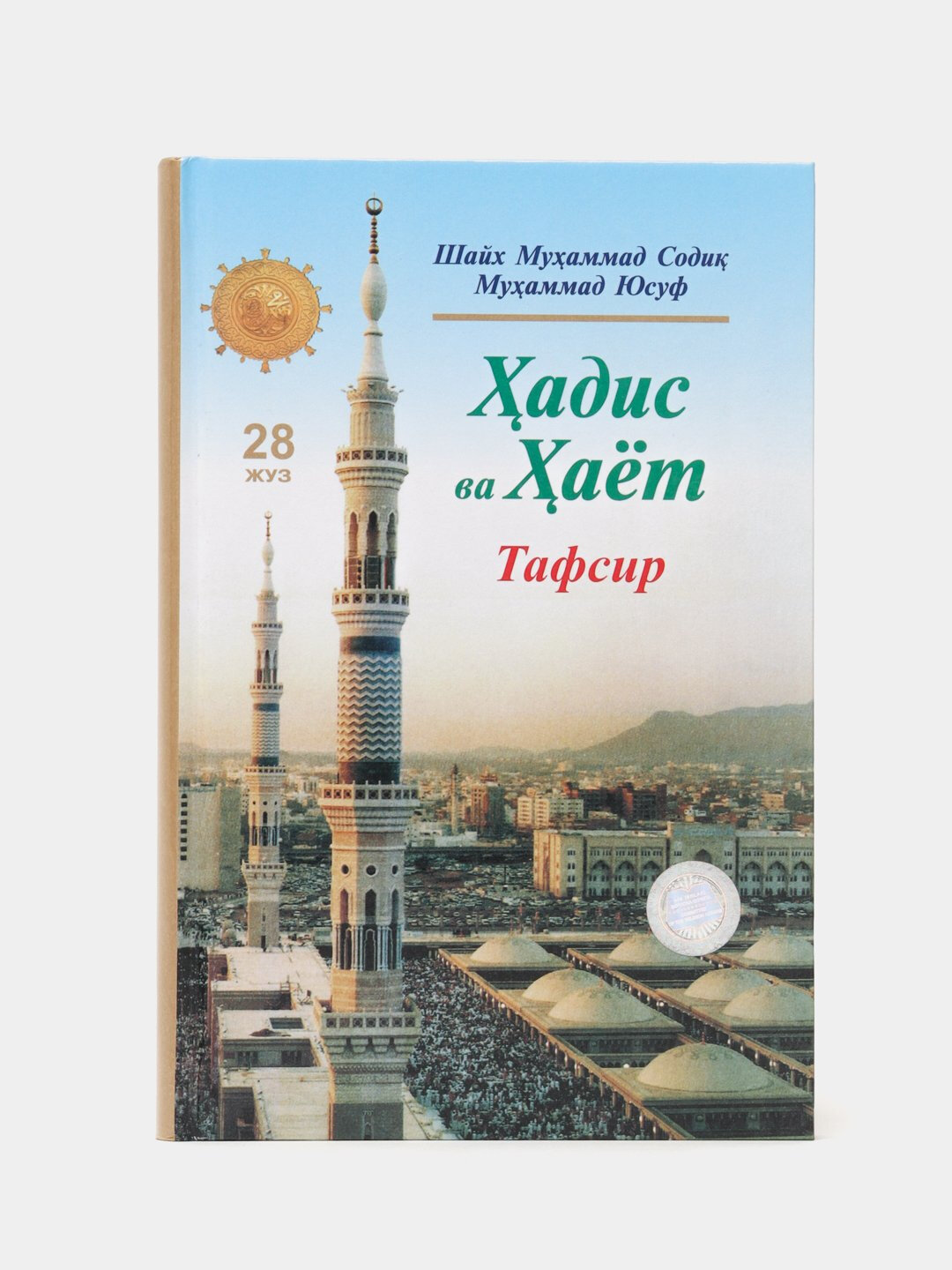 Ҳадис ва ҳаёт 28-жуз, кириллча, Шейх Мухаммад Садык Мухаммад Юсуф
