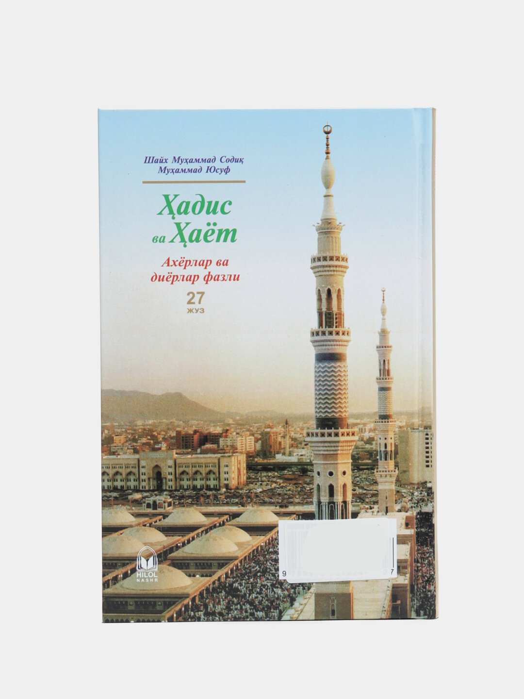 Ҳадис ва ҳаёт 27-жуз, кириллча, Шейх Мухаммад Садык Мухаммад Юсуф — фото 1
