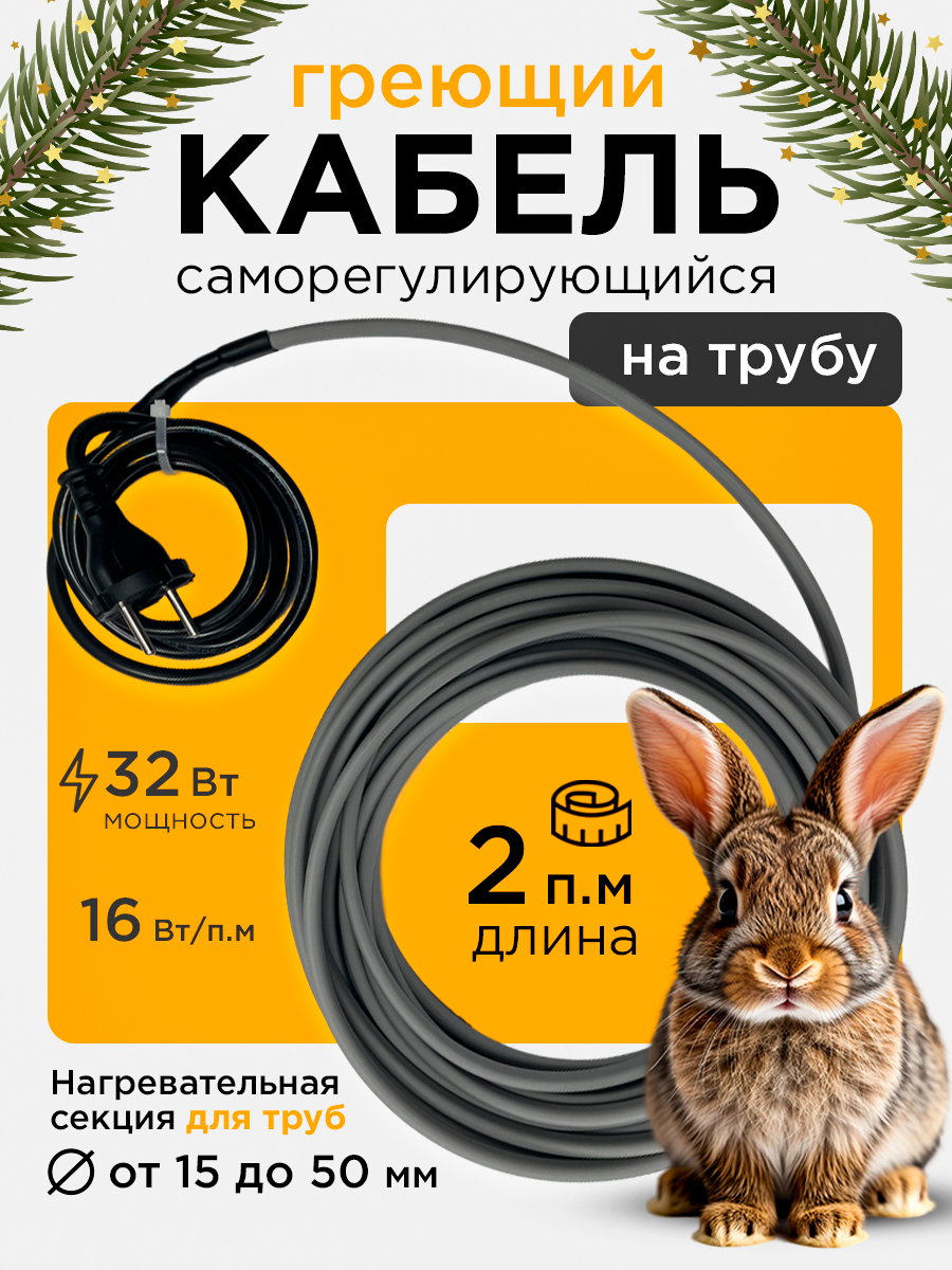 Саморегулирующийся греющий кабель на трубу СТН 2 м 32 Вт