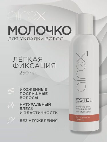 Изображение товара Молочко для укладки волос легкой фиксации ESTEL Airex 250 мл