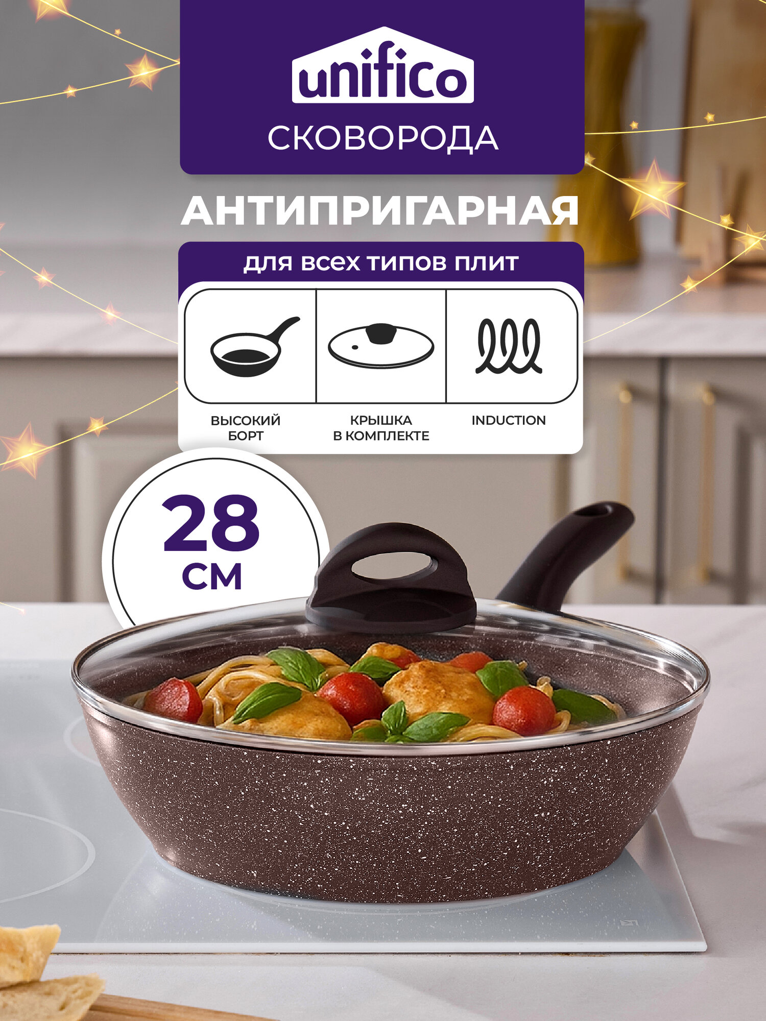 Сковорода с крышкой 28 см (индукция) глубокая UNIFICO Vigoroso Cioccolato (широкое дно)