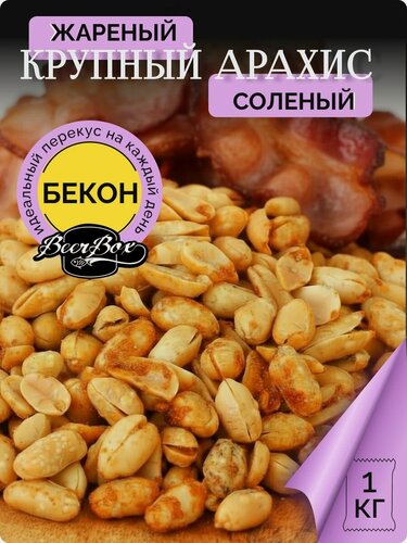 Изображение товара Арахис жареный солёный крупный вкус Бекон 1 кг Фома Лукич
