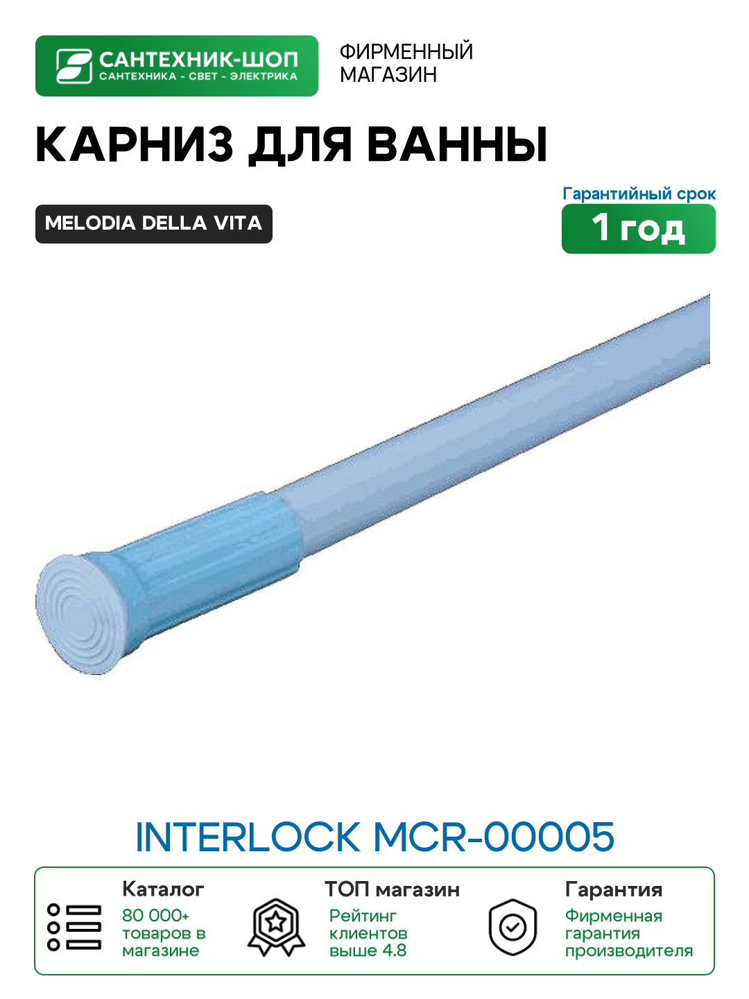 Карниз для ванны Melodia della vita Interlock Mcr-00005 Голубой