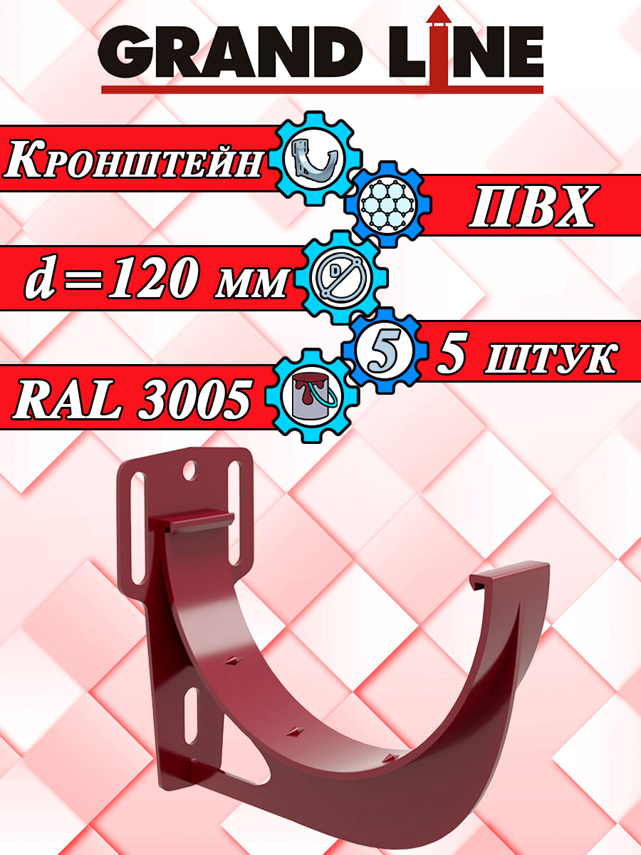 Кронштейн желоба 5 штук Grand Line ПВХ красный RAL 3005 (d 120 мм) крюк короткий водосточной системы Гранд Лайн (120/90) вишневый элемент водостока для крыши