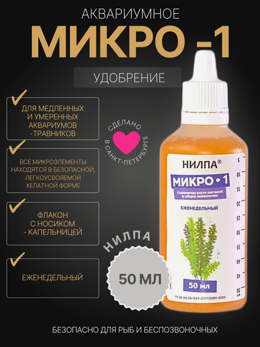 Изображение товара Нилпа МИКРО-1 , удобрение для аквариумных растений, 50 мл, для роста и яркой зелени