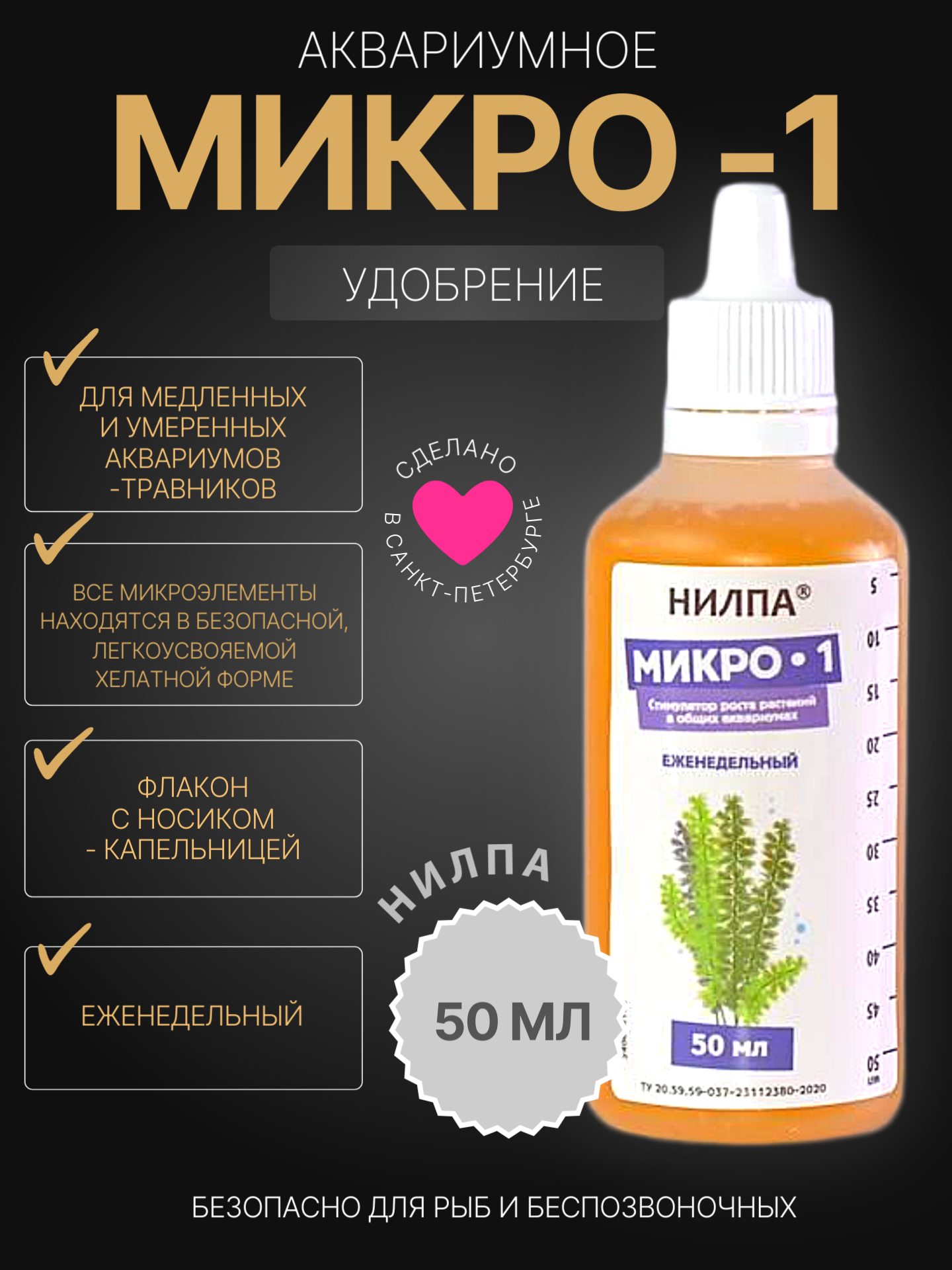 Нилпа МИКРО-1  удобрение для аквариумных растений 50 мл для роста и яркой зелени