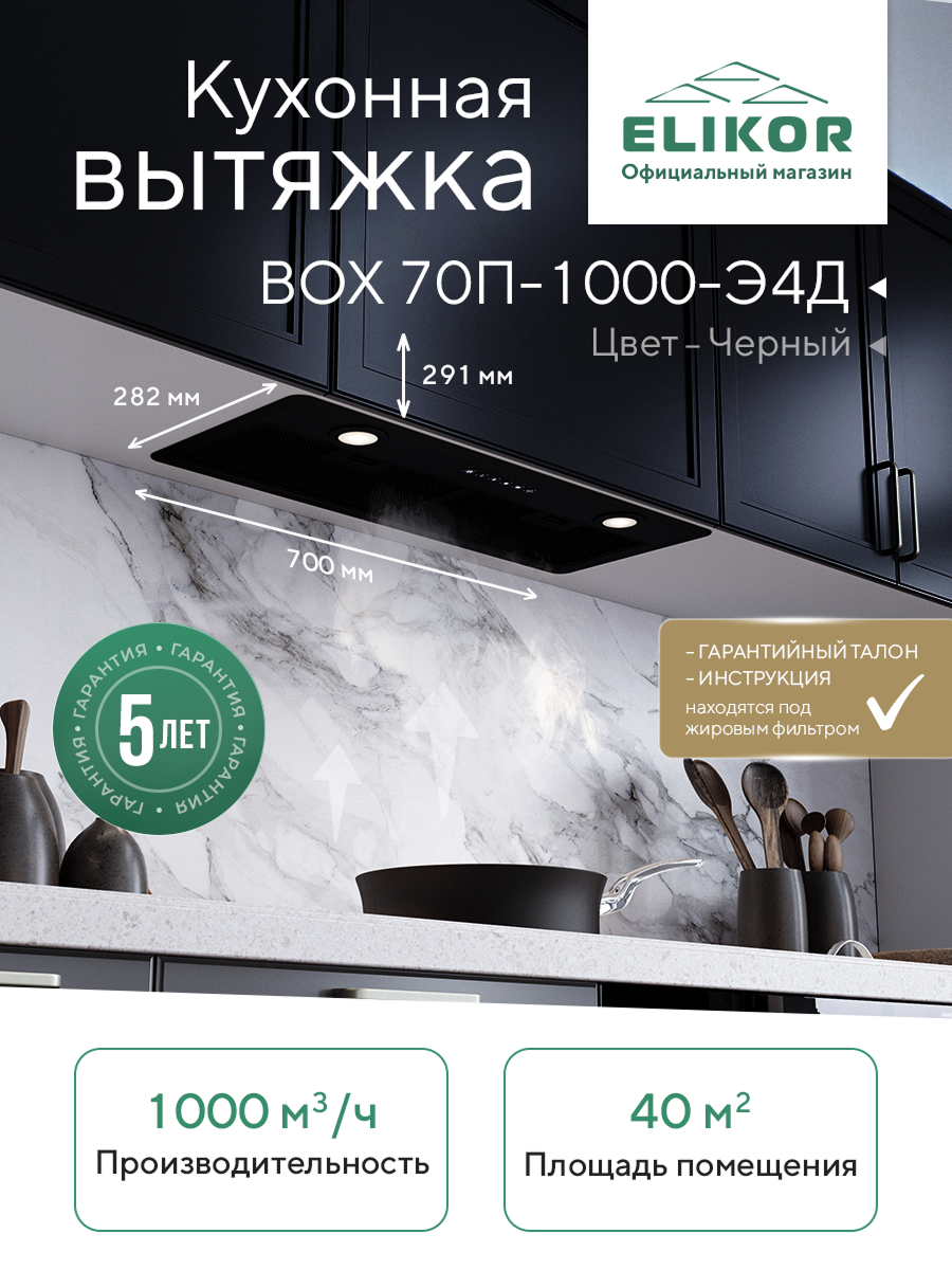 Врезная вытяжка Elikor BOX 70П-1000, металл, 1000м³/ч, чёрная