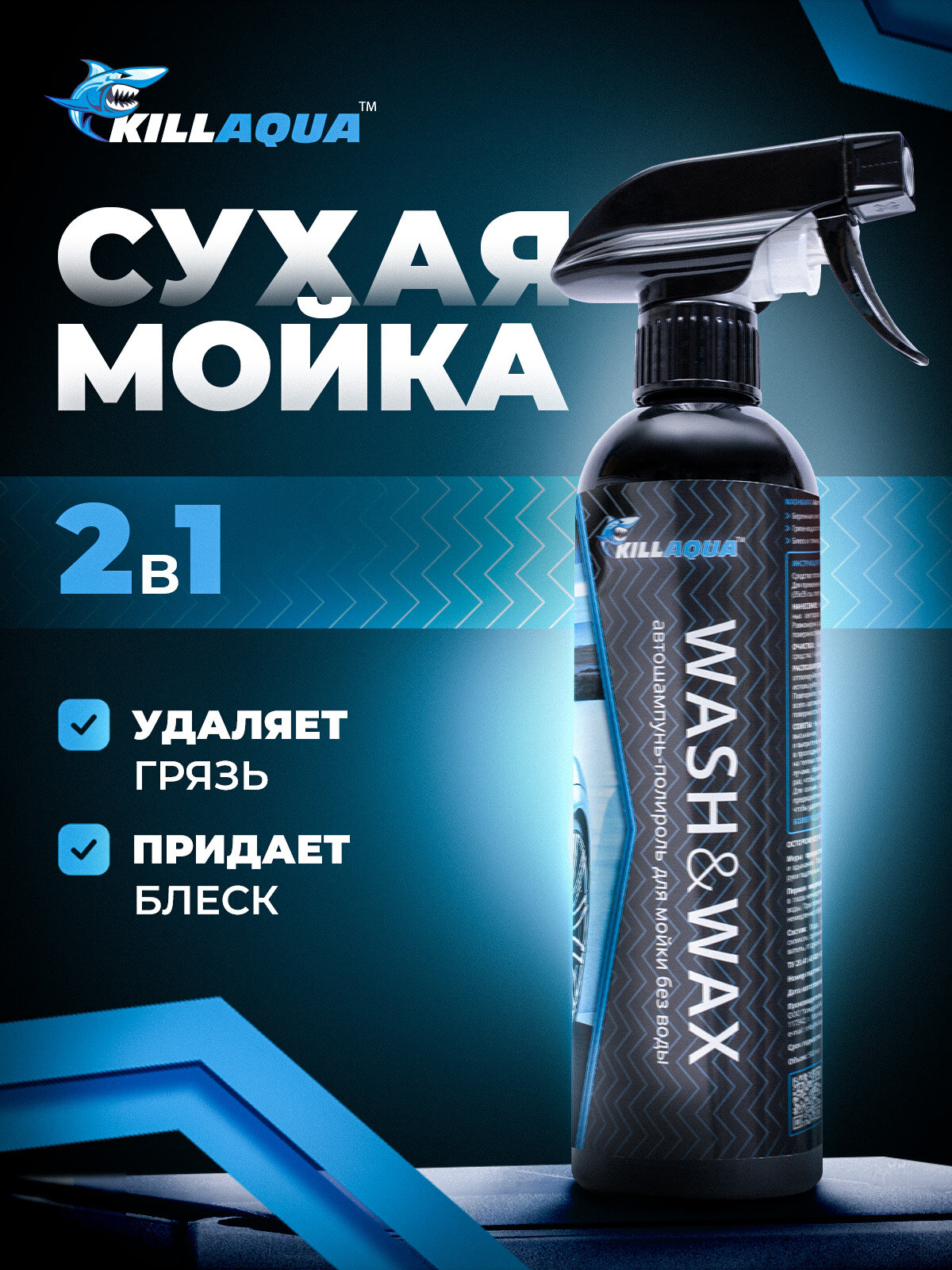 Универсальный автошампунь полироль 2в1 KillAqua Wash&Wax для ручной сухой мойки машины без воды