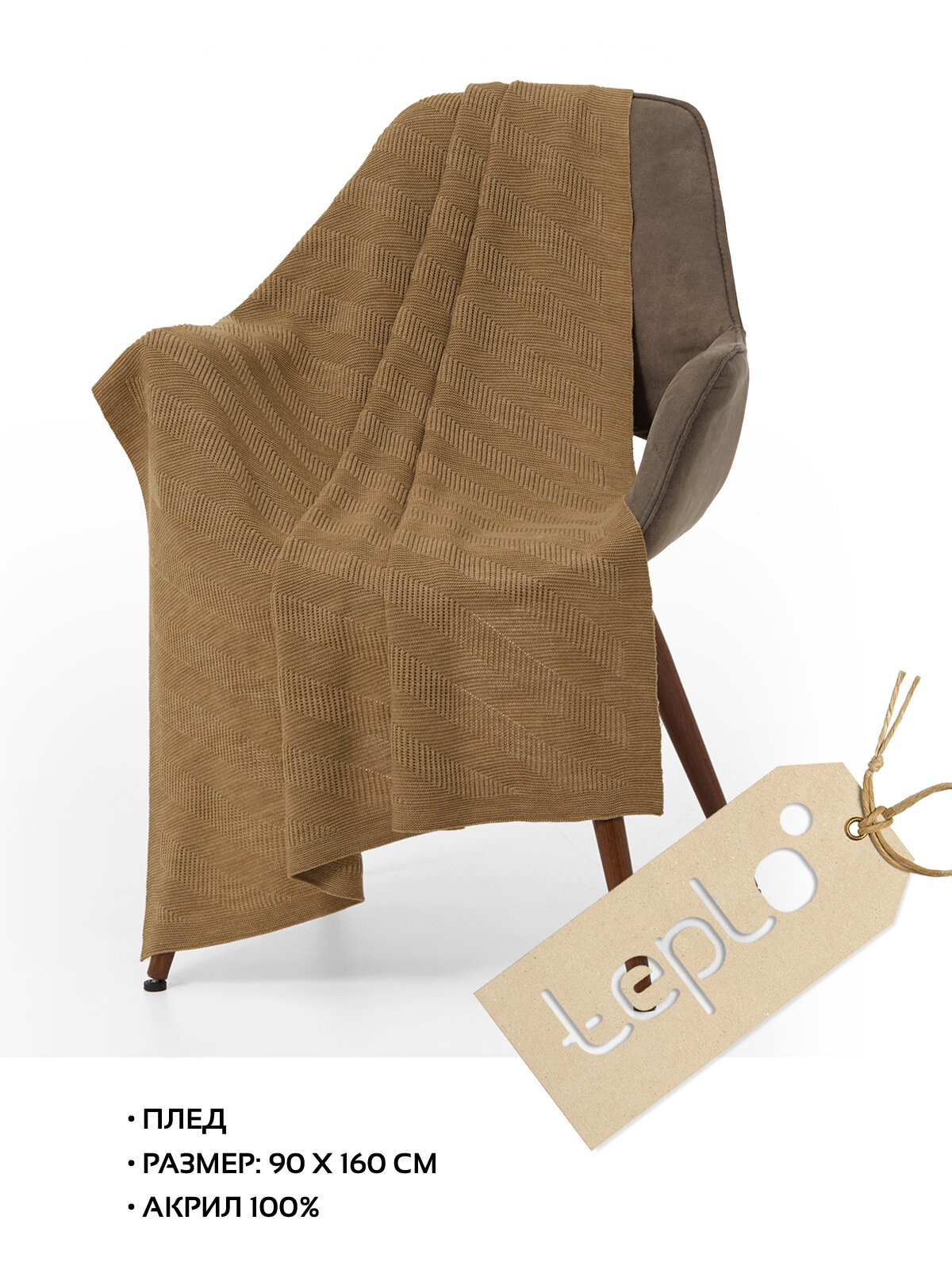Плед на диван покрывало на кресло акриловый вязаный 90х160 teplo Locus Solus коричнево-бежевый