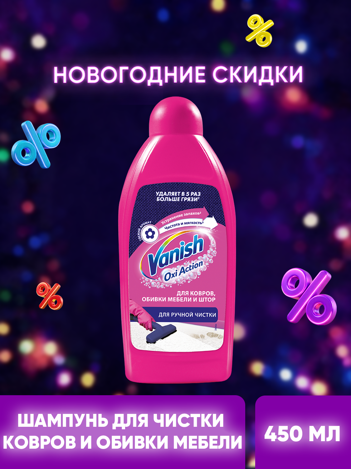 Чистящий шампунь VANISH Gold для ручной чистки ковров  450мл