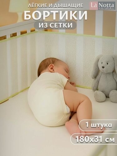 Изображение товара Бортики в кроватку для новорожденных 31х180 сетка, дышащие. Универсальные. На круглую, овальную кроватку.