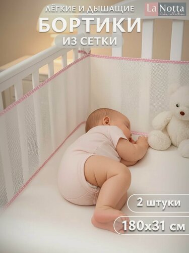 Изображение товара Бортики в кроватку для новорожденных 31х180 -2 шт. сетка, дышащие. Универсальные. На круглую, овальную кроватку. розовый