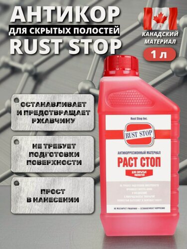 Изображение товара Антикор раст стоп A для скрытых полостей 1 л, Канада