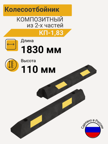 Изображение товара Технология КП-1,83 Колесоотбойник композитный для парковки секционный (1830х150х110 мм)