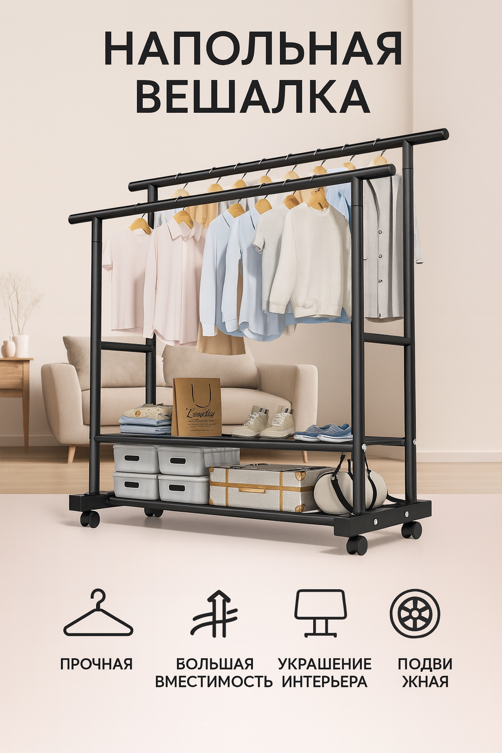 Вешалка напольная для одежды металлическая, чёрная, с полкой для обуви.