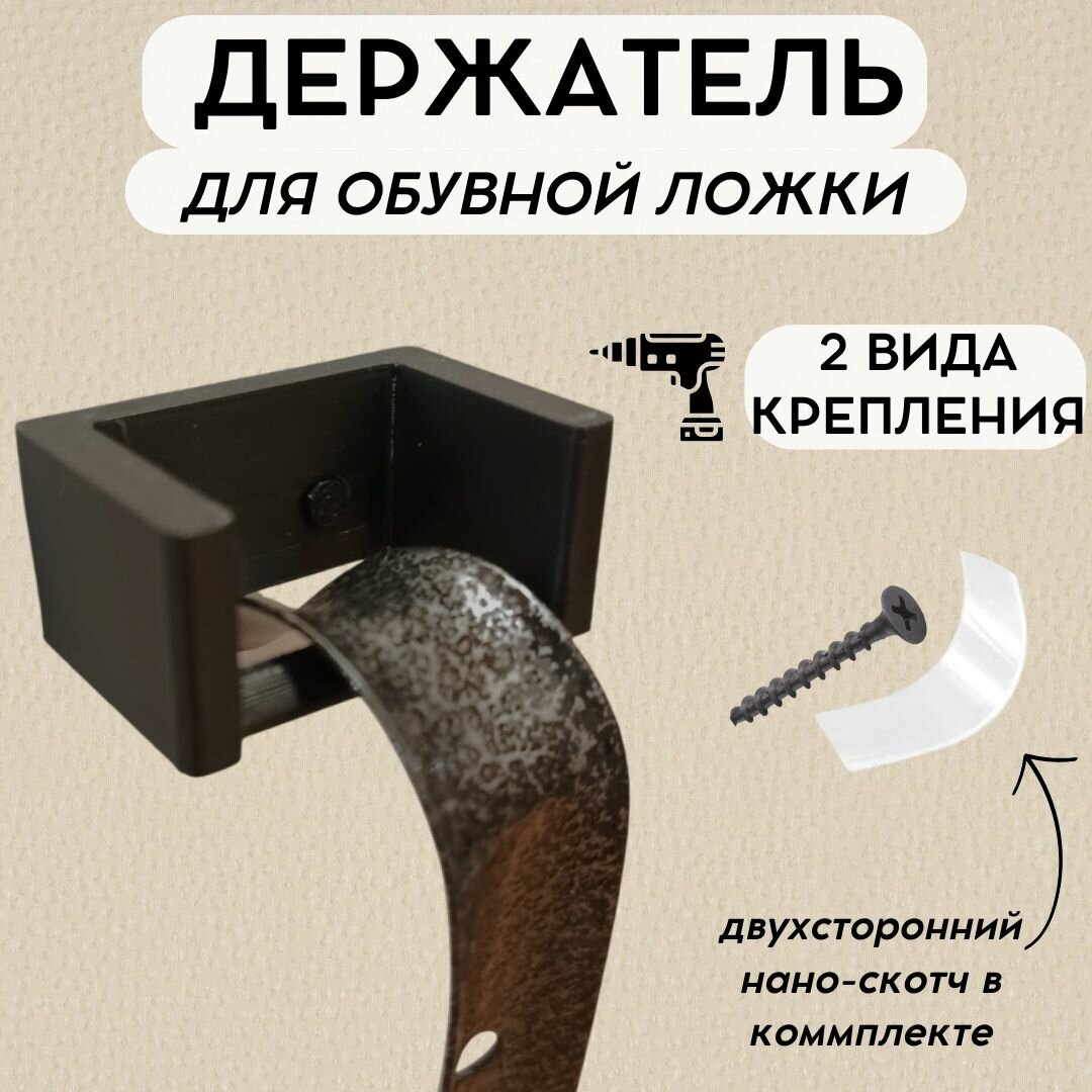 Держатель для обувной ложки настенный с двусторонним скотчем, черный