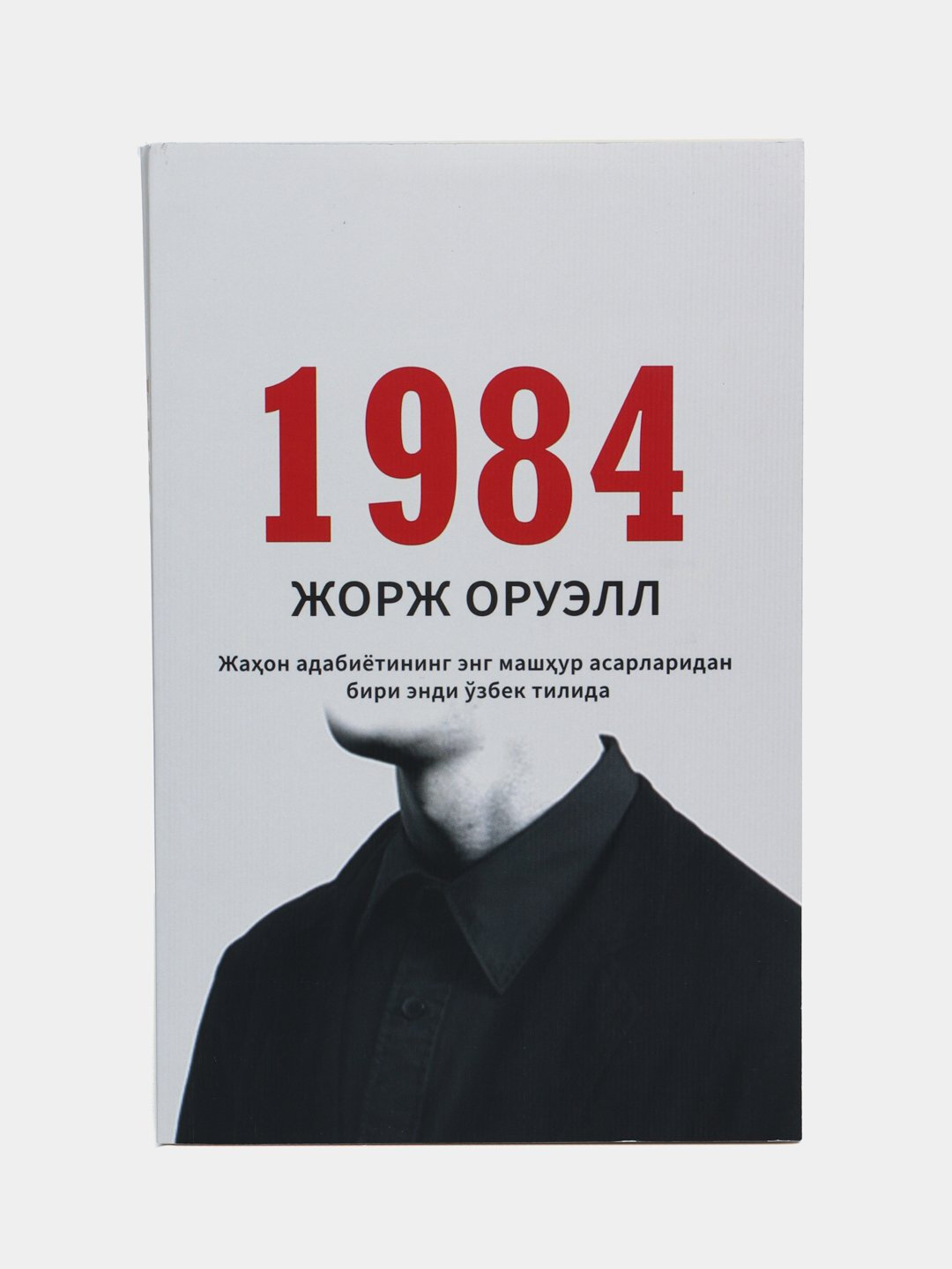 Книга, Жорж Оруэлл: 1984, на узбекском языке