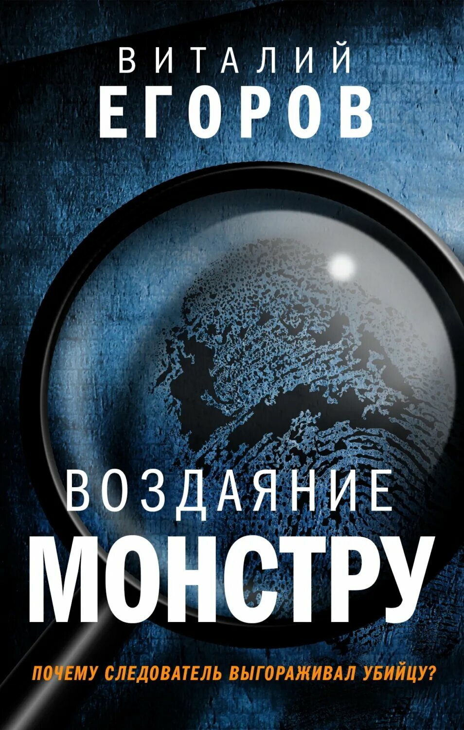 Воздаяние монстру [Цифровая книга]