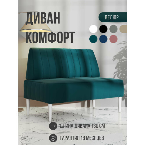фото Диван двухместный mvm комфорт 130 см, прямой, изумрудный, велюр, не раскладной, белые опоры mvm mebel