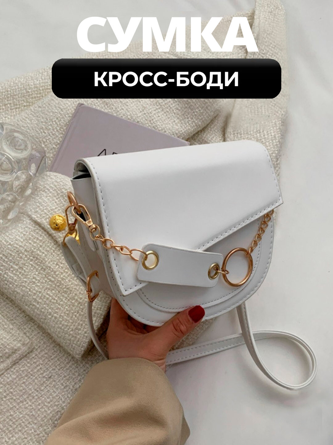 Женская компактная сумка через плечо для повседневного использования - Белый