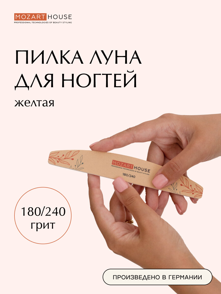Пилка для ногтей "Луна" желтая, Mozart House 180/240, для натуральных ногтей