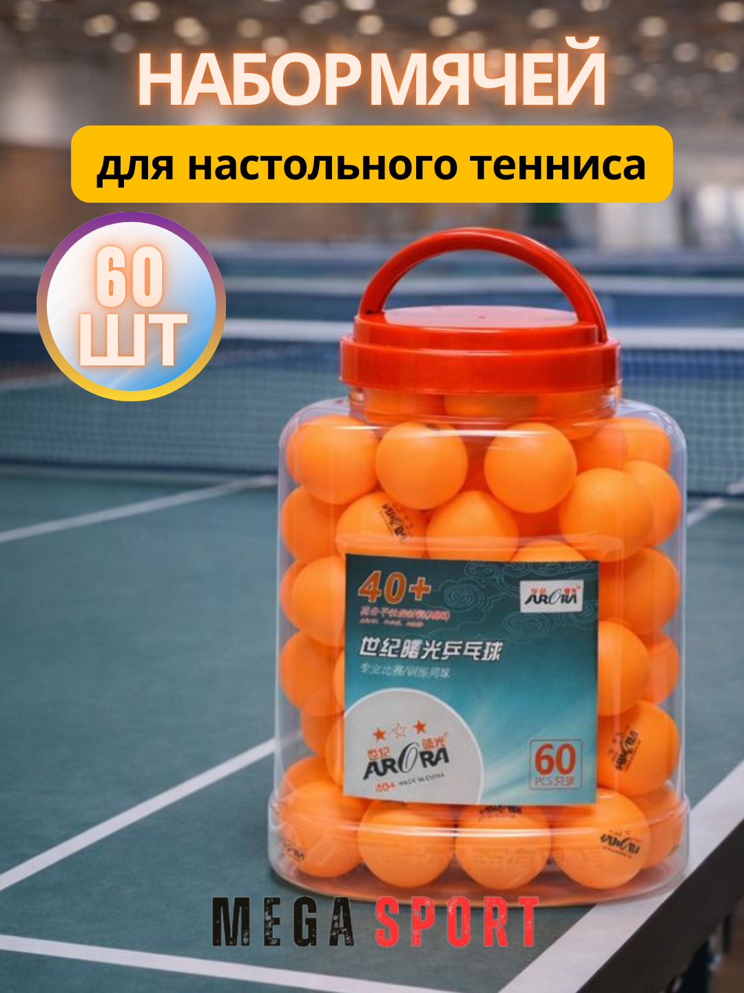 Профессиональный набор мячей для настольного тенниса 40+ Aurora, 60 штук S