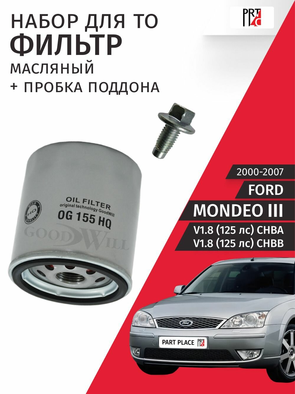 Набор для ТО 1 Ford Mondeo (3) B4Y V1.8 125лс CHBA, CHBB 2000 - 2007, Комплект 2 шт STELLOX, Goodwill